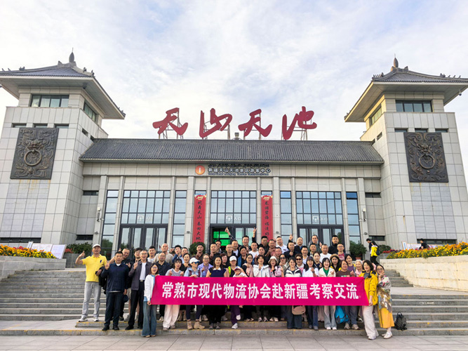 一次丰富多彩、难以忘怀的参观考察活动 ——常熟市现代物流协会新疆（北疆）之行集萃